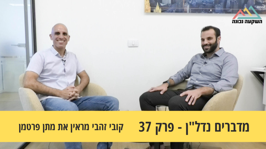 במדברים נדל”ן 37#- השקעות נדל"ן מסביב לעולם- קובי זהבי את מתן פרטמן