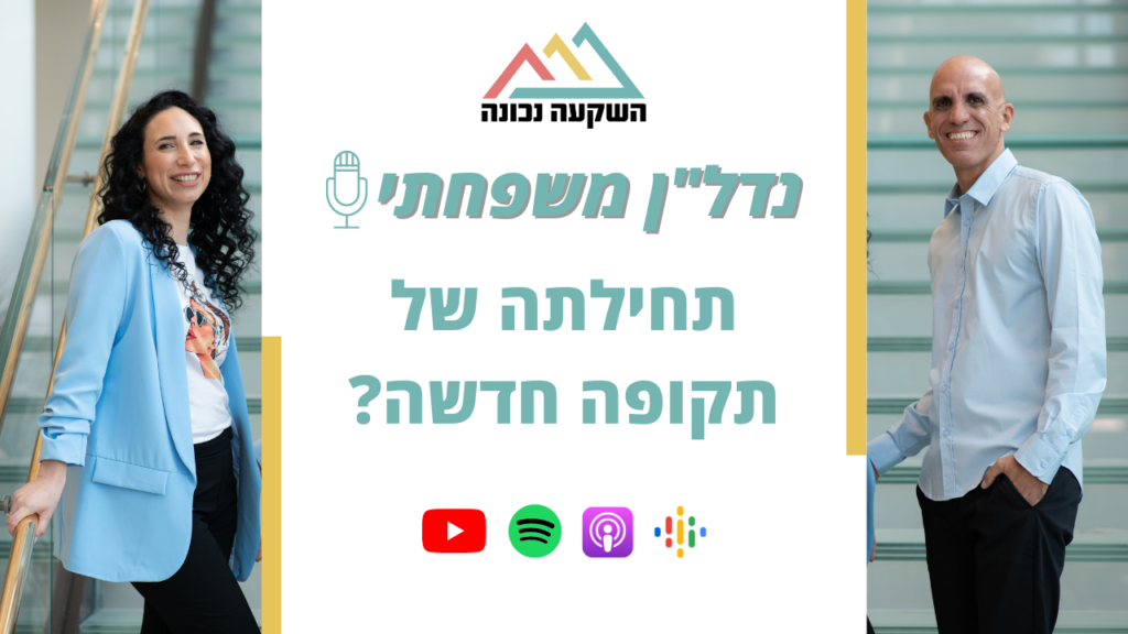 נדל"ן משפחתי 36- תחילתה של תקופה חדשה?