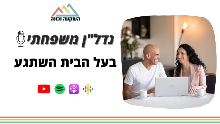 נדל"ן משפחתי 37- בעל הבית השתגע