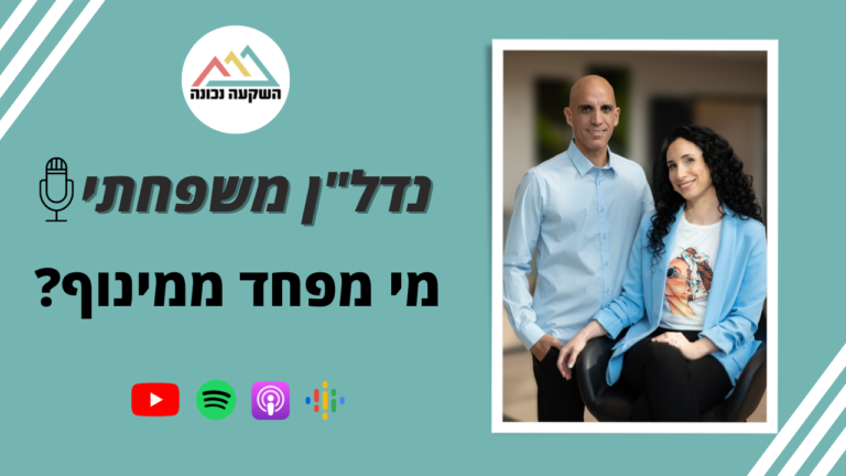 נדל"ן משפחתי 38- מי מפחד ממינוף?