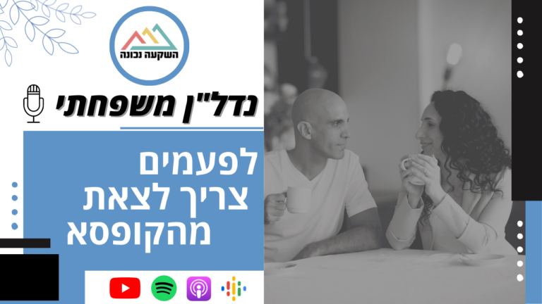 נדל"ן משפחתי 40- לפעמים צריך לצאת מהקופסא- השקעה נכונה