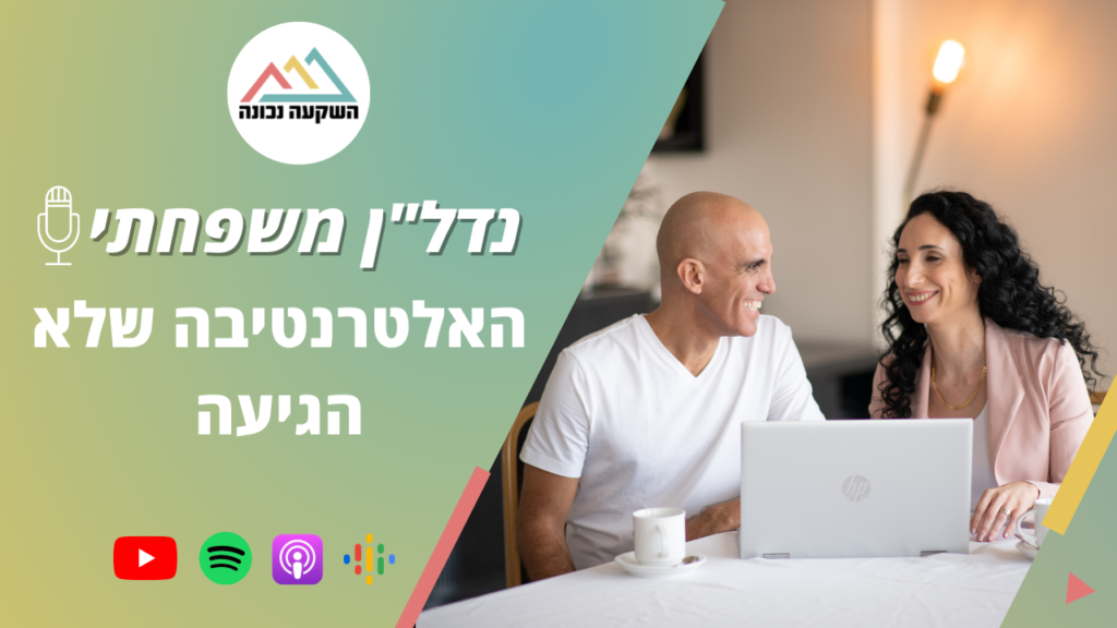 נדל"ן משפחתי 39- האלטרנטיבה שלא הגיעה