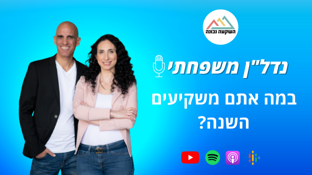 נדל"ן משפחתי 41- במה אתם משקיעים השנה?