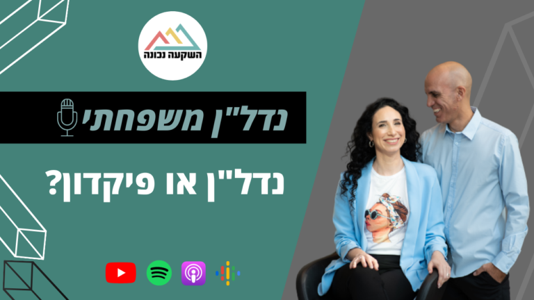 נדל"ן משפחתי 43- נדל"ן או פיקדון?