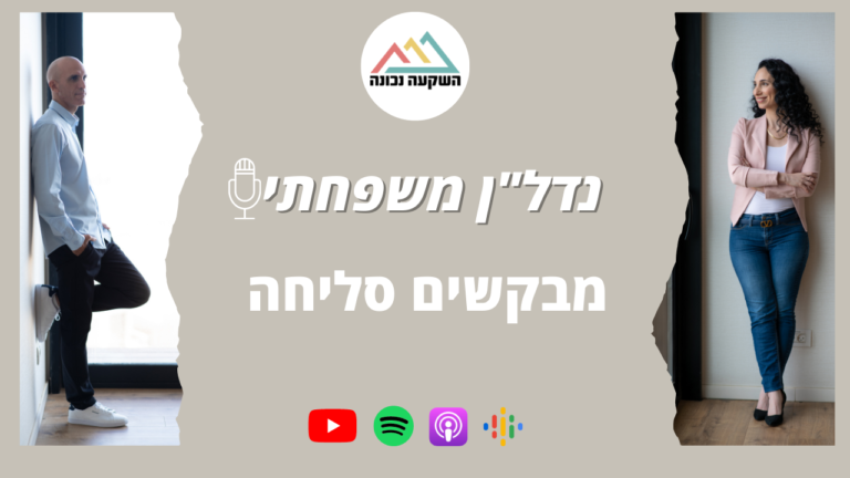 נדל"ן משפחתי 42- מבקשים סליחה