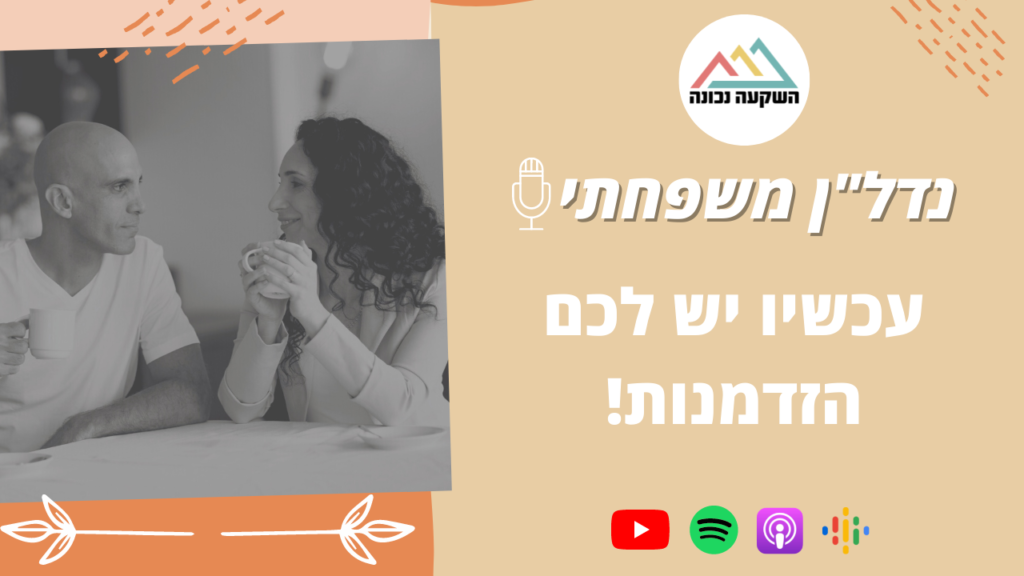 נדל"ן משפחתי 44- עכשיו יש לכם הזדמנות