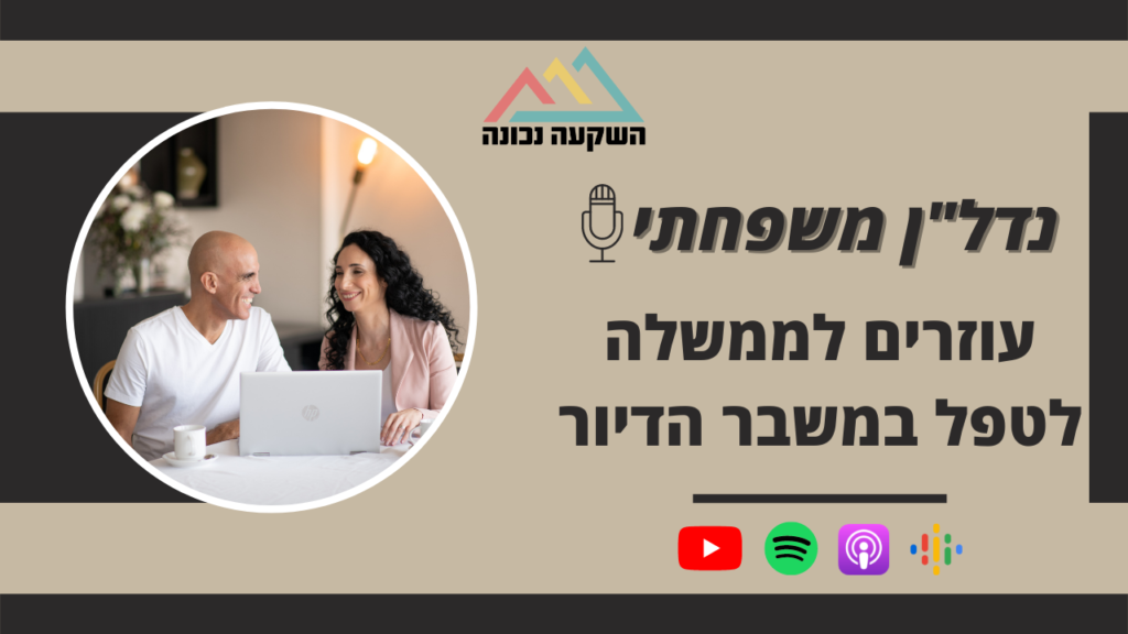 נדל"ן משפחתי 45- עוזרים לממשלה לטפל במשבר הדיור