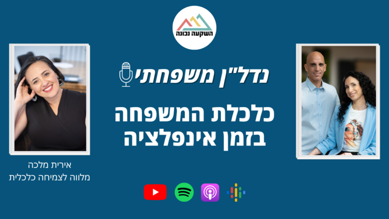 פרק 48- כלכלת המשפחה בזמן אינפלציה