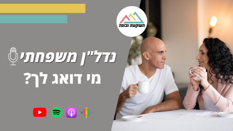 נדל"ן משפחתי 50- מי דואג לך?
