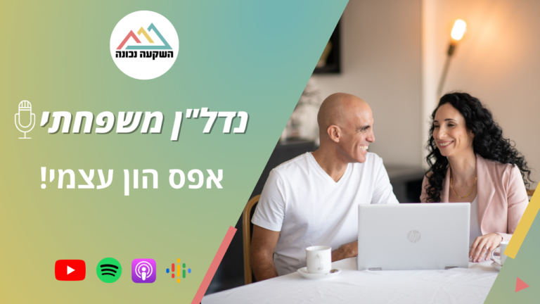 נדל"ן משפחתי 51- אפס הון עצמי
