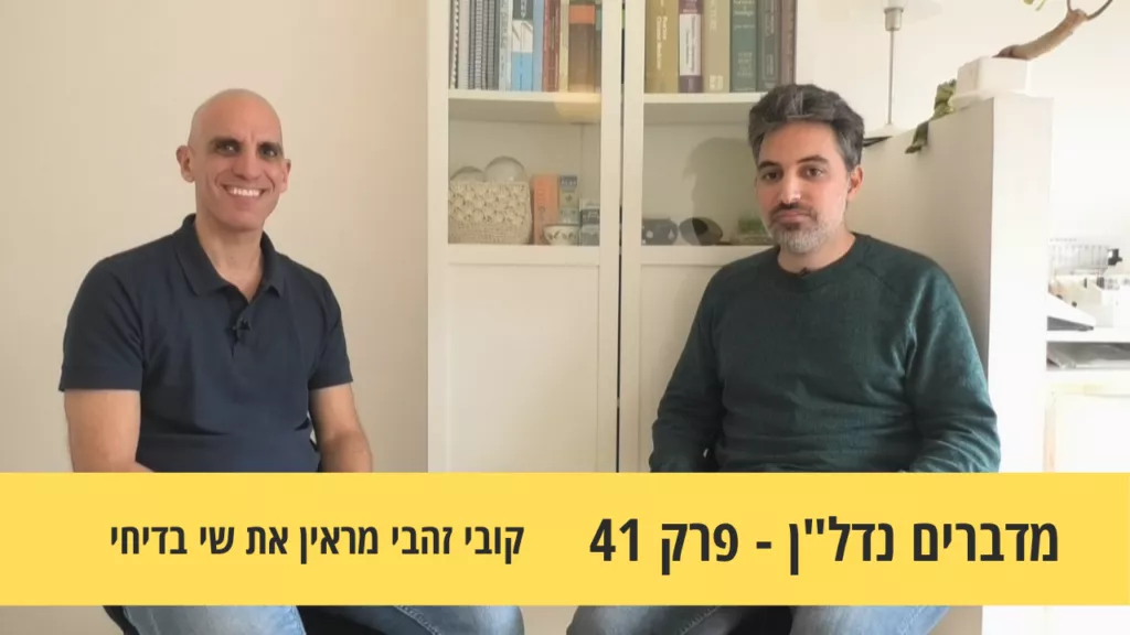 מדברים נדל"ן 41- ידע שווה כסף- קובי זהבי מראיין את שי בדיחי