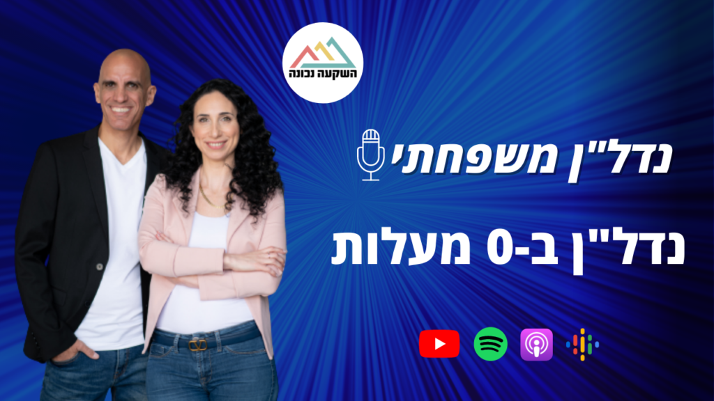 פרק 47- נדל"ן ב-0 מעלות