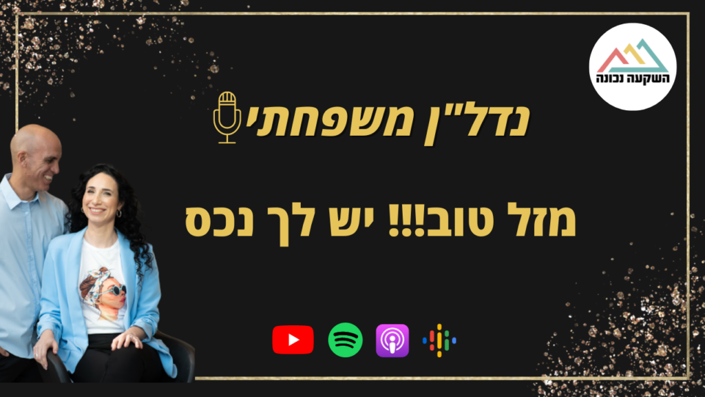 נדל"ן משפחתי 49- מזל טוב!!! יש לך נכס