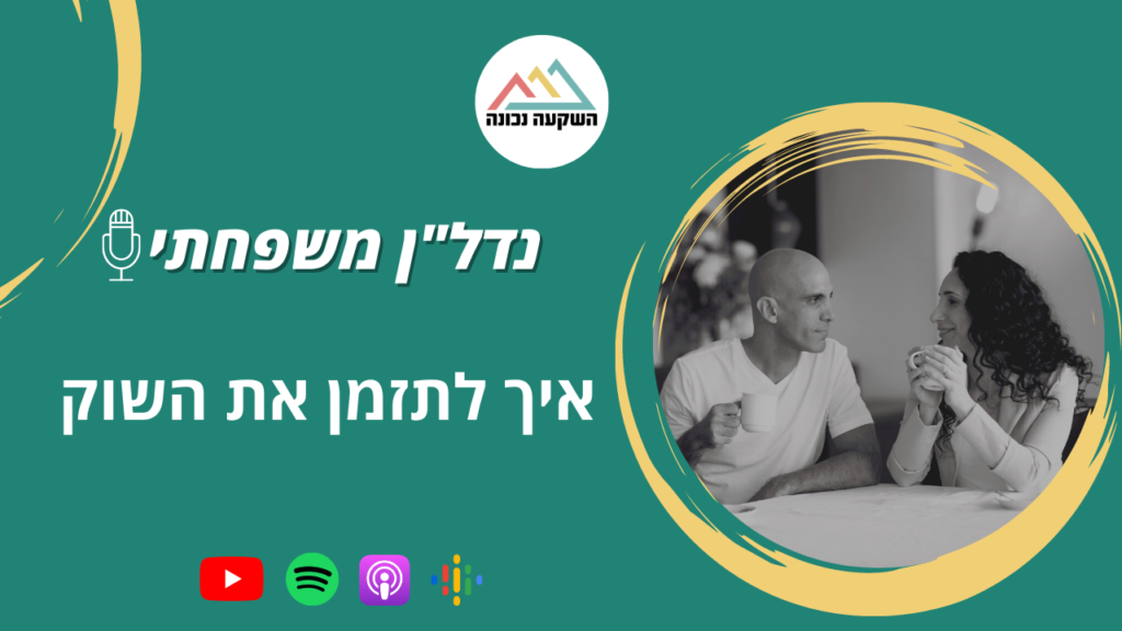 נדל"ן משפחתי 52- איך לתזמן את השוק