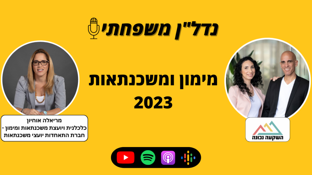 נדל"ן משפחתי 53- מימון ומשכנתאות 2023