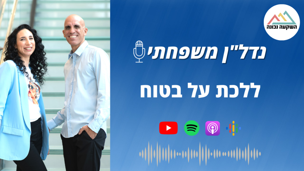 נדל"ן משפחתי 54- ללכת על בטוח