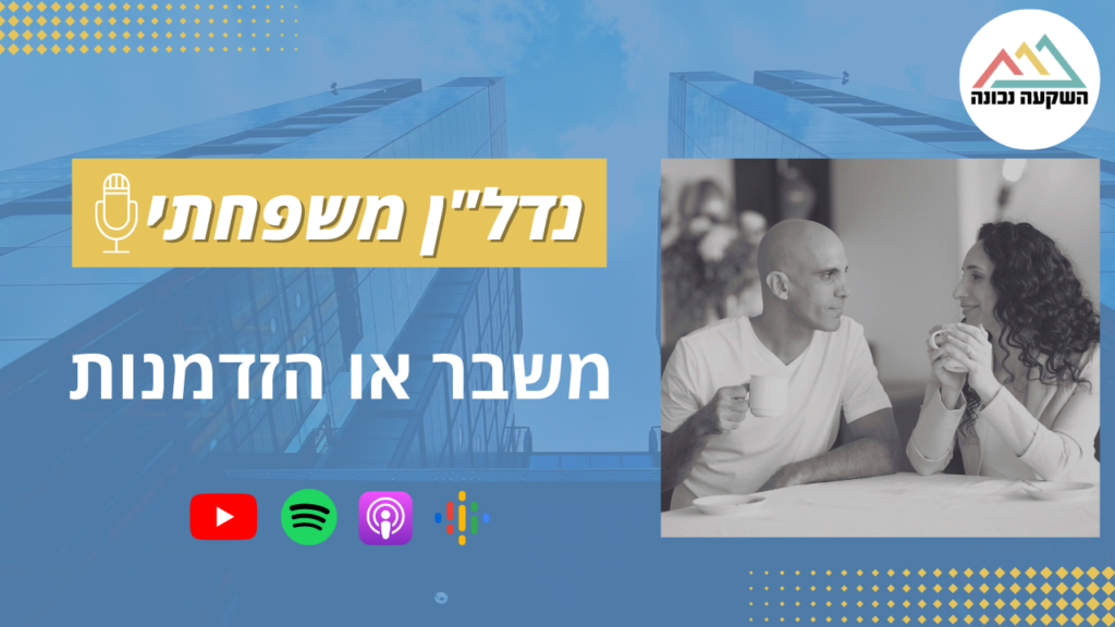 נדל"ן משפחתי 55- משבר או הזדמנות