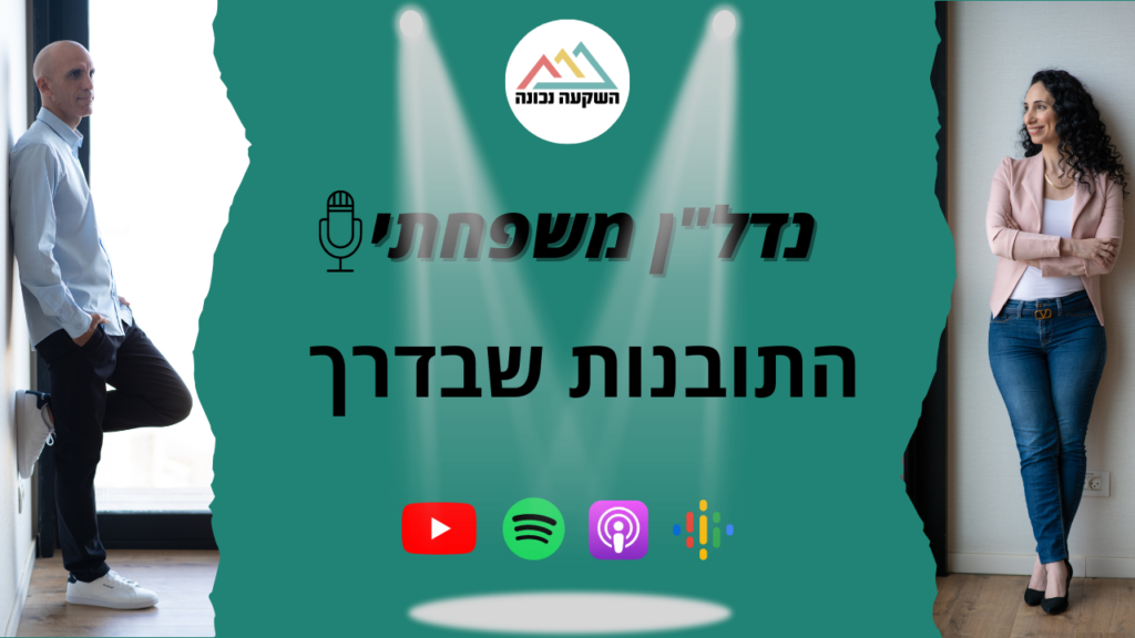 נדל"ן משפחתי 56- התובנות שבדרך