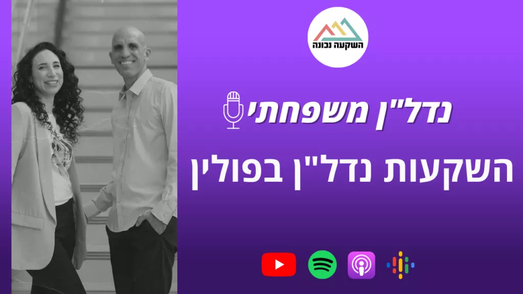 נדל"ן משפחתי 57- השקעות נדל"ן בפולין