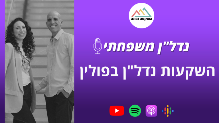 נדל"ן משפחתי 57- השקעות נדל"ן בפולין