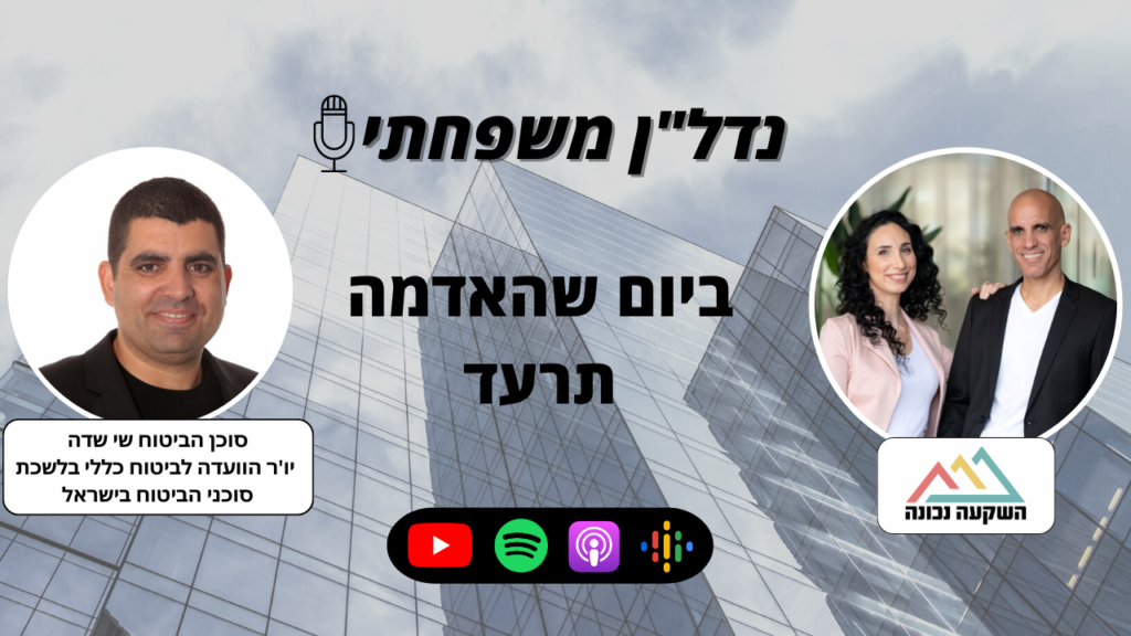 נדל"ן משפחתי 59- ביום שהאדמה תרעד