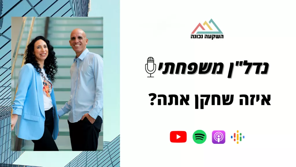 נדל"ן משפחתי 60- איזה שחקן אתה?