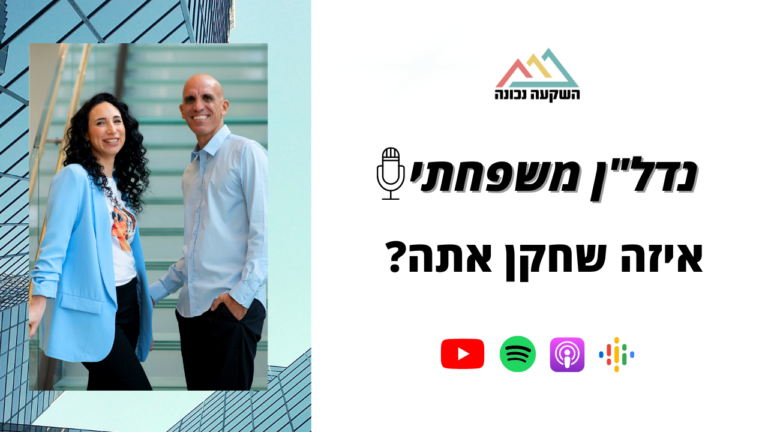 נדל"ן משפחתי 60- איזה שחקן אתה?