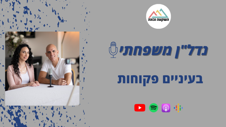 נדל"ן משפחתי 61- בעיניים פקוחות