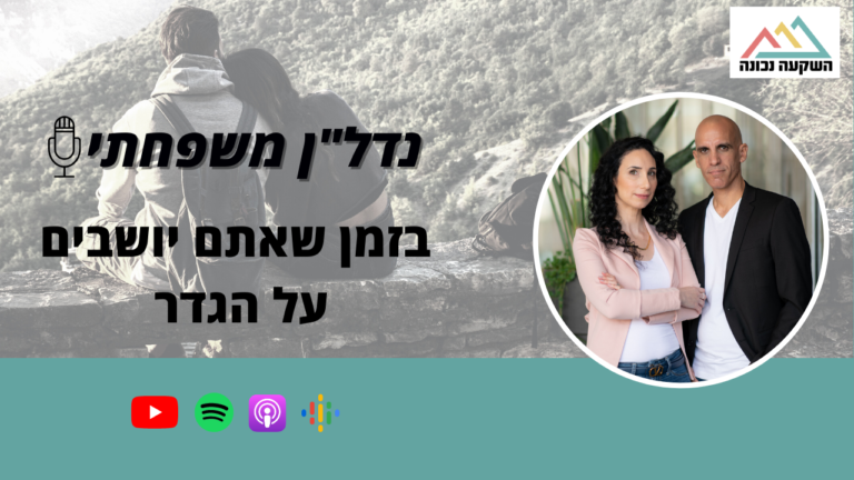 נדל"ן משפחתי 62- בזמן שאתם יושבים על הגדר