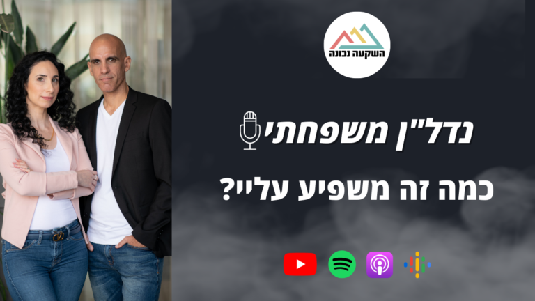 נדל"ן משפחתי 63- כמה זה משפיע עליי?