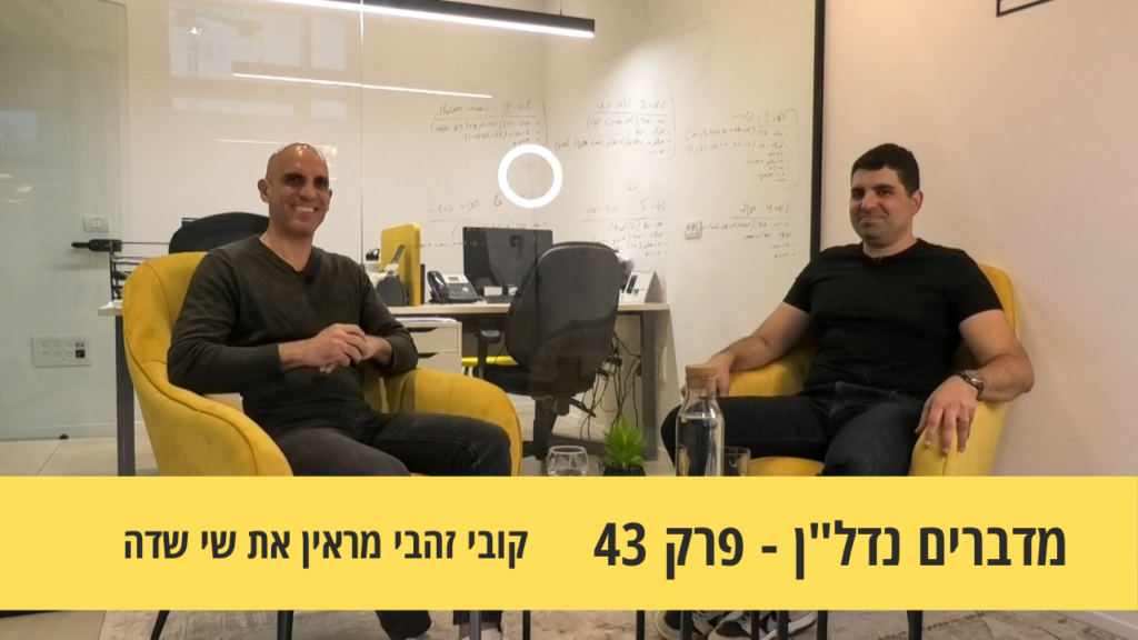 מדברים נדל"ן 43- ביום שהאדמה תרעד- קובי זהבי מראיין את שי שדה