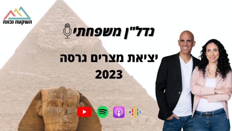 נדל"ן משפחתי 64- יציאת מצרים גרסה 2023