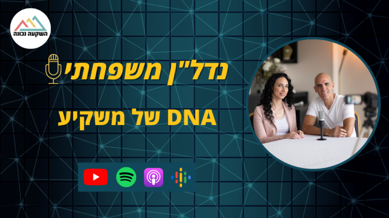 נדל"ן משפחתי 65- DNA של משקיע
