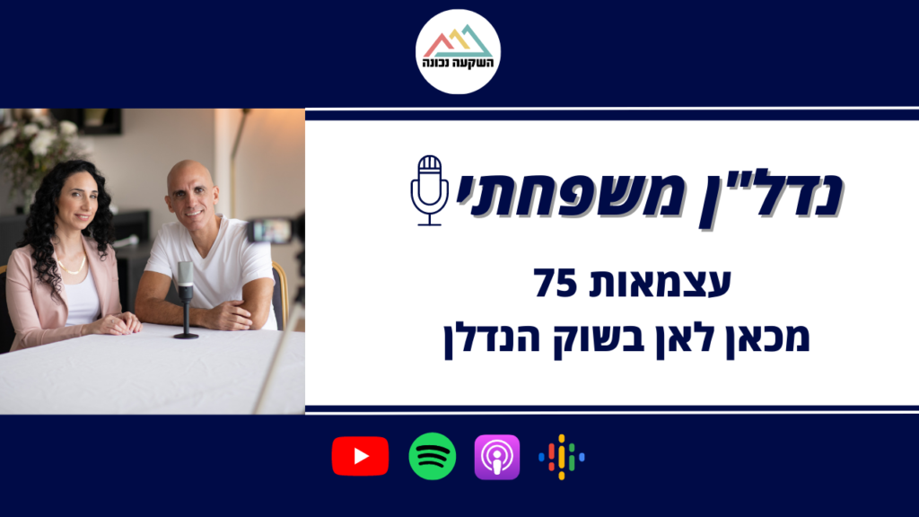 נדל"ן משפחתי 66- עצמאות 75 מכאן לאן בשוק הנדל"ן