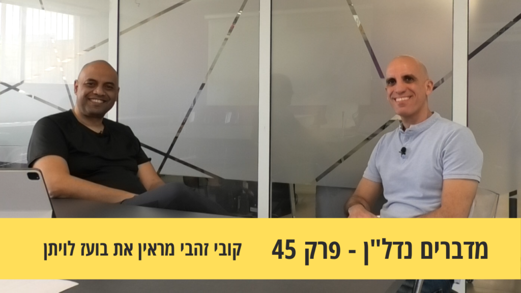 מדברים נדל"ן 45- משכנתאות להשקעות נדל"ן בארה"ב- קובי זהבי מראיין את בועז לויתן