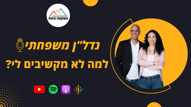נדל"ן משפחתי 68- למה לא מקשיבים לי?