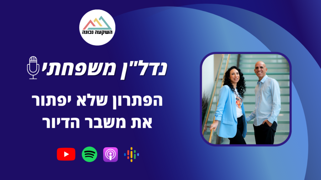 נדל"ן משפחתי 69- הפתרון שלא יפתור את משבר הדיור