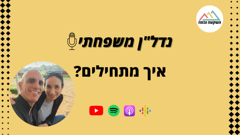 נדל"ן משפחתי 70- איך מתחילים?