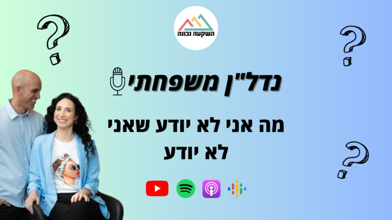 נדל"ן משפחתי 71- מה אני לא יודע שאני לא יודע