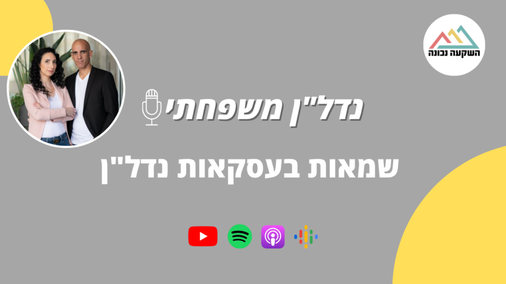 נדל"ן משפחתי 73- שמאות בעסקאות נדל"ן