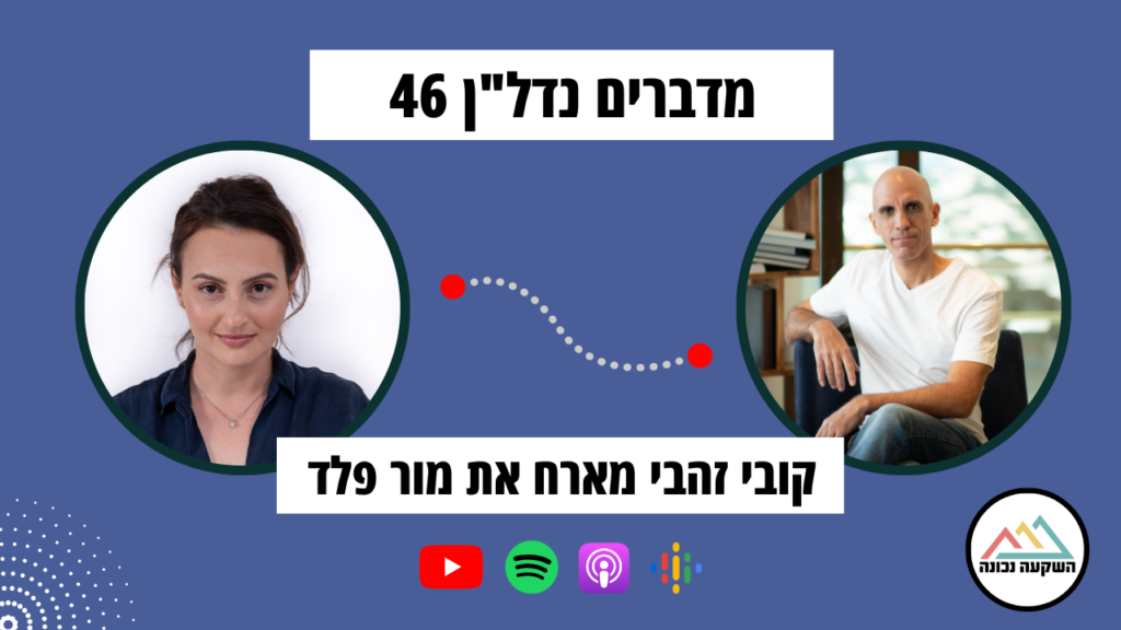 מדברים נדל"ן 46- דירות Co-Living לשכירות גבוהה כבר שמעתם?- קובי זהבי מארח את מור פלד