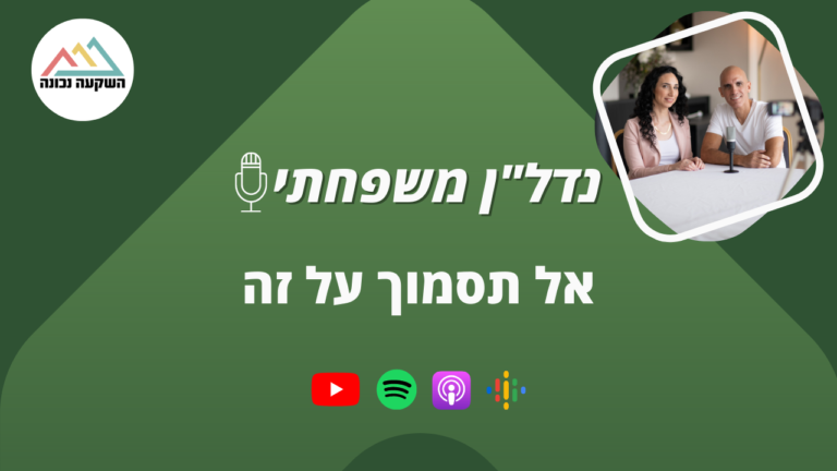 נדל"ן משפחתי 74- אל תסמוך על זה