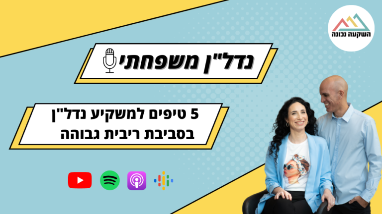 נדל"ן משפחתי 75- 5 טיפים למשקיע נדל"ן בסביבת ריבית גבוהה