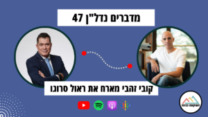 מדברים נדל"ן 47- פתרונות למשבר הדיור- קובי זהבי מראיין את ראול סרוגו נשיא התאחדות הקבלנים בוני הארץ