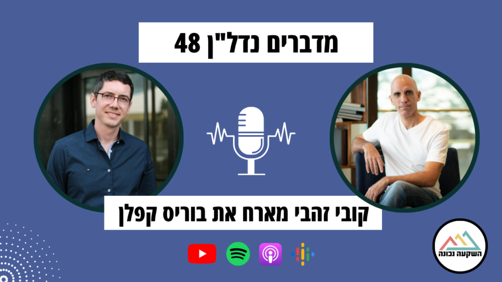 מדברים נדל"ן 48- השקעות נדל"ן בנוף הגליל- קובי זהבי מראיין את בוריס קפלן