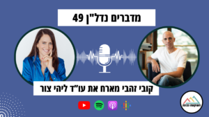 מדברים נדל"ן 49- החשיבות של צוואות וייפוי כוח מתמשך - קובי זהבי מראיין את עו"ד ליהי צור