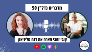 מדברים נדל"ן 50- בסוף הכל מסתדר- קובי זהבי מראיין את דנה מליניאק