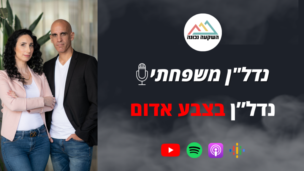 נדל"ן משפחתי 78- נדל”ן בצבע אדום