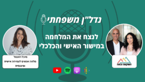 נדל"ן משפחתי 79- לנצח את המלחמה במישור האישי והכלכלי
