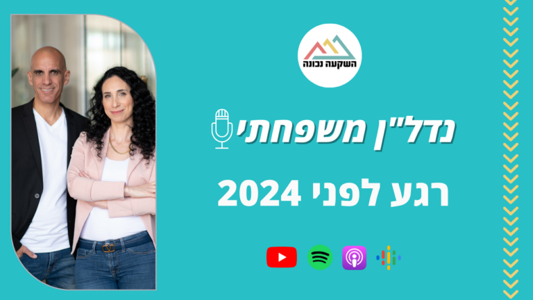 נדל"ן משפחתי 81 - רגע לפני 2024